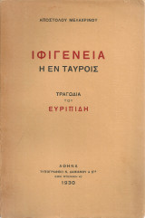 Ιφιγένεια η εν Ταύροις, Τραγωδία του Ευριπίδη