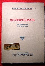 Αρραβωνιάσματα… Ηθογραφικό δράμα
