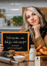 Ξέχασα να βάλω ζάχαρη: Συνταγές από την Mamangelic