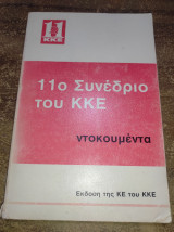 11 συνέδριο του ΚΚΕ ντοκουμέντα