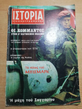 Ιστορία Εικονογραφημένη τεύχος 21