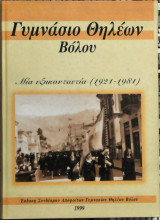 Γυμνάσιο θηλέων βόλου