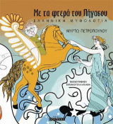 Με τα φτερά του Πήγασου: Ελληνική μυθολογία