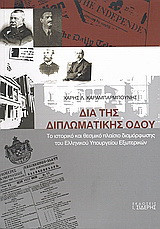 Δια της διπλωματικής οδού