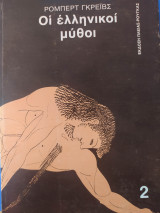 Οι ελληνικοί μύθοι τομος 2