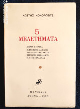 5 Μελετήματα [Αιώνια γυναίκα, Λορέντζος Μαβίλης, Μιλτιάδης Μαλακάσης, Άγγελος Σικελιανός, Κωστής Παλαμάς]