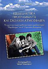 Εξωδιδακτικά προγράμματα και σχολική ατμόσφαιρα: Το ερευνοκεντρικό - μαθητοκεντρικό - ομαδοκεντρικό "παράδειγμα" του 6ου γυμνασίου Κατερίνης