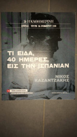 Τι είδα, 40ημέρες, εις την Ισπανίαν - Ντοκουμέντα της Κ - 1936: Αποστολή στον Ισπανικό Εμφύλιο
