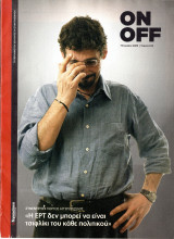 Περιοδικό On Off τεύχος 333