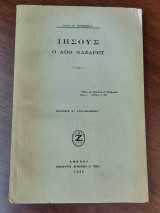 Ιησούς ο απο Ναζαρέτ