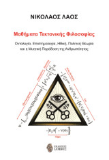 Μαθήματα τεκτονικής φιλοσοφίας: Οντολογία, Επιστημολογία, Ηθική, Πολιτική Θεωρία και η Μυητική Παράδοση της Ανθρωπότητας