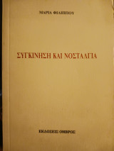 Συγκίνηση και νοσταλγία