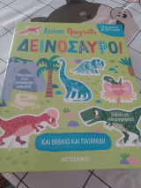 Στήσε παιχνίδι: Δεινόσαυροι