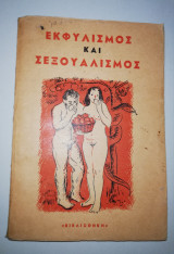 Εκφυλισμός και Σεξουαλισμος