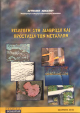 Εισαγωγή στη Διάβρωση και προστασία των Μετάλλων