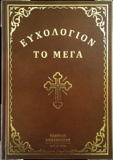 Ευχολόγιον το Μέγα