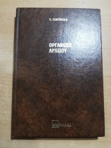 Οργάνωσις Αρχείου