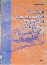 Εισαγωγή στην Εκπαίδευση των Τυφλών στην Ελλάδα