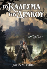 Το Κάλεσμα του δράκου