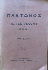 Επιστολαί και Όροι