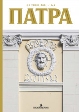 Οι τόποι μας Νο 6 Πάτρα