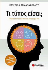 Τι τύπος είσαι;: Γνώρισε τον εαυτό σου και τους γύρω σου