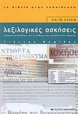 Λεξιλογικές ασκήσεις για το λύκειο: Απαραίτητο βοήθημα για το μάθημα της νεοελληνικής γλώσσας