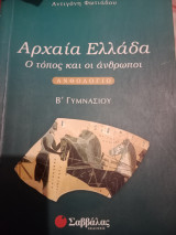 Αρχαία Ελλάδα Ο τόπος και οι άνθρωποι: Ο τόπος και οι άνθρωποι: Ανθολόγιο