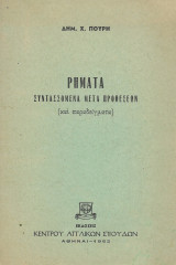 Ρήματα συντασσόμενα μετά προθέσεων (και παραδείγματα) -Ενυπόγραφο