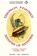 Ενθύμιον Ρεθύμνου - Souvenir of Rethymno