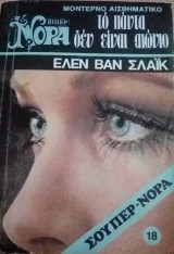 Το πάντα δεν είναι αιώνιο Βίπερ Σούπερ Νόρα Νο 18