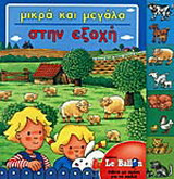 Μικρά και μεγάλα στην εξοχή