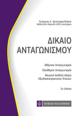 Δίκαιο Ανταγωνισμού: τσέπης