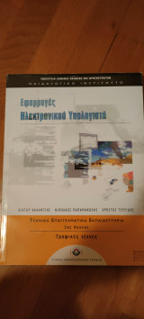 Εφαρμογές ηλεκτρονικού υπολογιστή