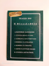 Η Φιλαδέλφεια εσωτερικός κανονισμός και στοιχεία δογματικής
