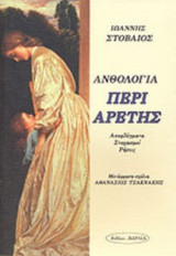 ΑΝΘΟΛΟΓΙΑ ΠΕΡΙ ΑΡΕΤΗΣ