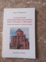 Η βυζαντινή αριστοκρατική οικογένεια των Γαυράδων (Γαβράδων): Ιστορική, προσωπογραφική και γενεαλογική μονογραφία