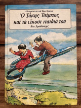 Ο Τάκης Τσίμπος και τα είκοσι παιδιά του
