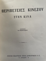 Περιπέτειες Κινέζου