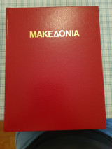 Μακεδονια