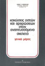 Κακώσεις οστών και αρθρώσεων στον αναπτυσσόμενο σκελετό: Γενικό μέρος