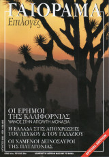 Γαιόραμα Επιλογές Special Edition Ετος 10ο Τεύχος 20ο ISSN 1106-4692