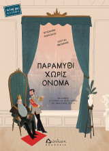 Παραμύθι χωρίς όνομα: Βασισμένο στο ομώνυμο μυθιστόρημα της Πηνελόπης Δέλτα