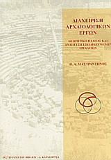 Διαχείριση αρχαιολογικών έργων: Θεωρητικό πλαίσιο και ανάπτυξη εξειδικευμένων εργαλείων