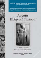 Αρχαία Ελληνική Γλώσσα Γ΄ Γυμνασίου – Βιβλίο Εκπαιδευτικού