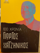 100 χρόνια Γιώργος Χατζηνίκος