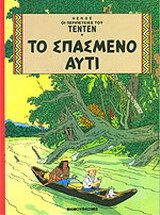 Το σπασμένο αυτί