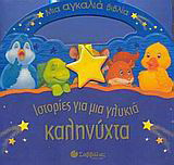 Ιστορίες για μια γλυκιά καληνύχτα