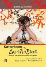 Κατανόηση της Δυσλεξίας