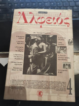 Αλφειός περιοδικό για τα γράμματα και τις τέχνες - Χειμώνας 94 - τεύχος 4